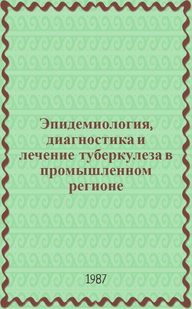 Эпидемиология, диагностика и лечение туберкулеза в промышленном регионе : Сб. науч. тр