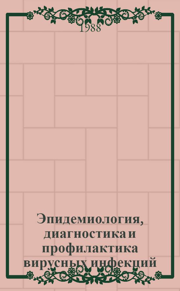 Эпидемиология, диагностика и профилактика вирусных инфекций : Респ. сб. науч. тр