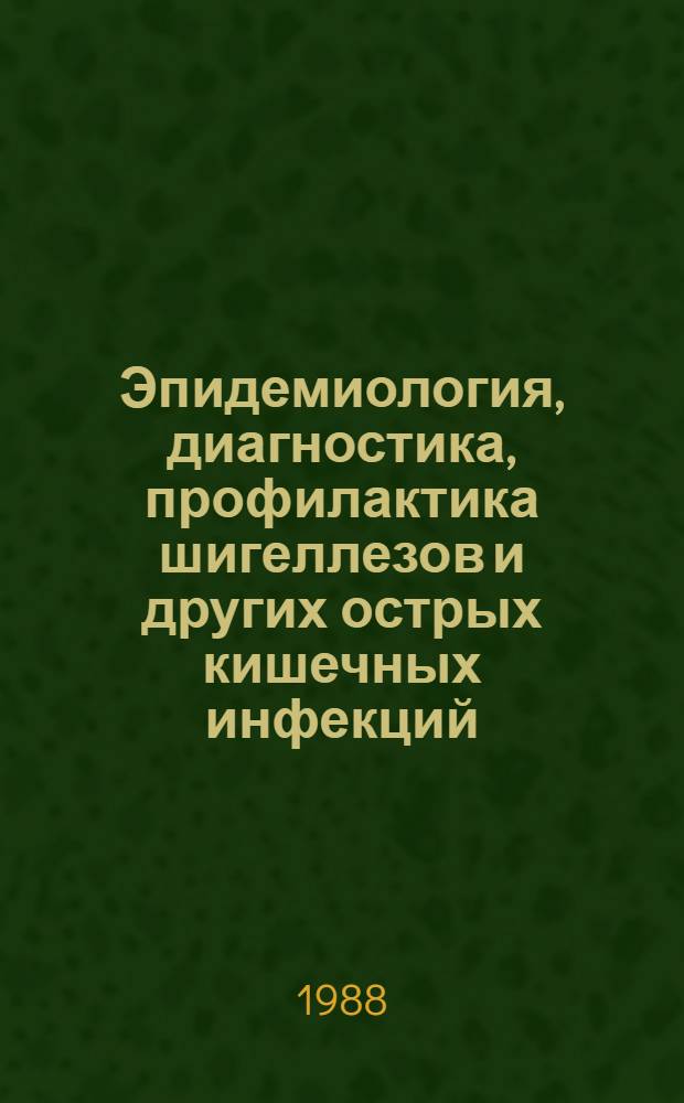 Эпидемиология, диагностика, профилактика шигеллезов и других острых кишечных инфекций : РД-42 КазССР-1-88 : Информ.-метод. бюл