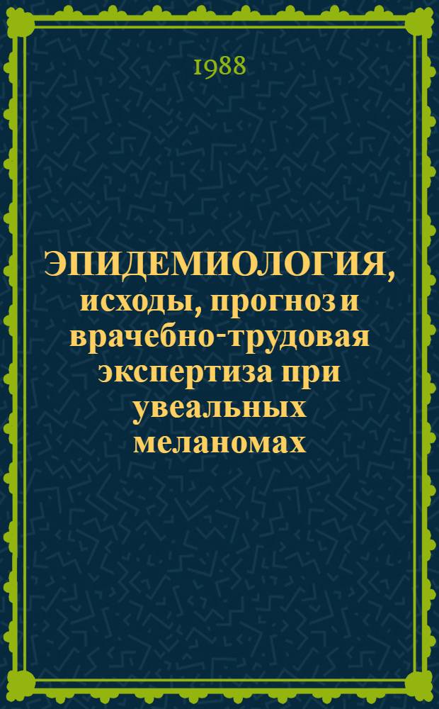 ЭПИДЕМИОЛОГИЯ, исходы, прогноз и врачебно-трудовая экспертиза при увеальных меланомах