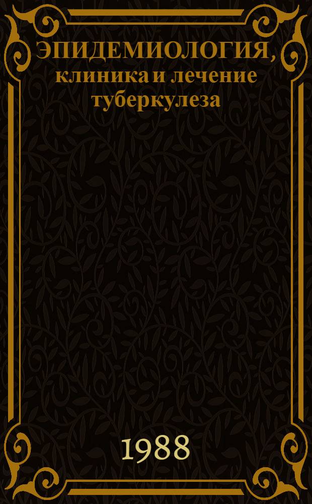 ЭПИДЕМИОЛОГИЯ, клиника и лечение туберкулеза : Сб. ст.