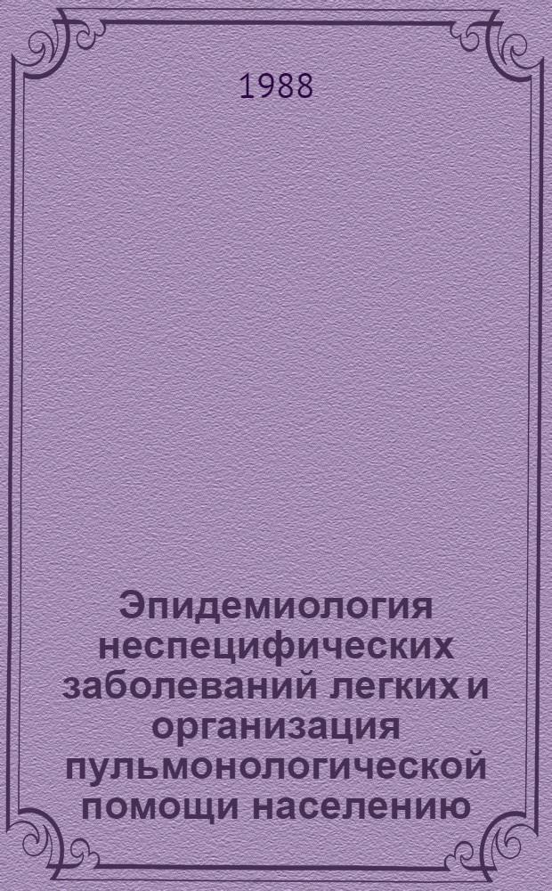 Эпидемиология неспецифических заболеваний легких и организация пульмонологической помощи населению : Сб. науч. тр