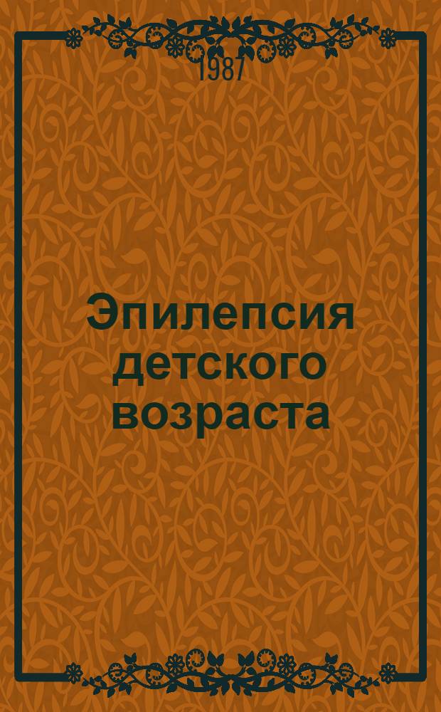 Эпилепсия детского возраста