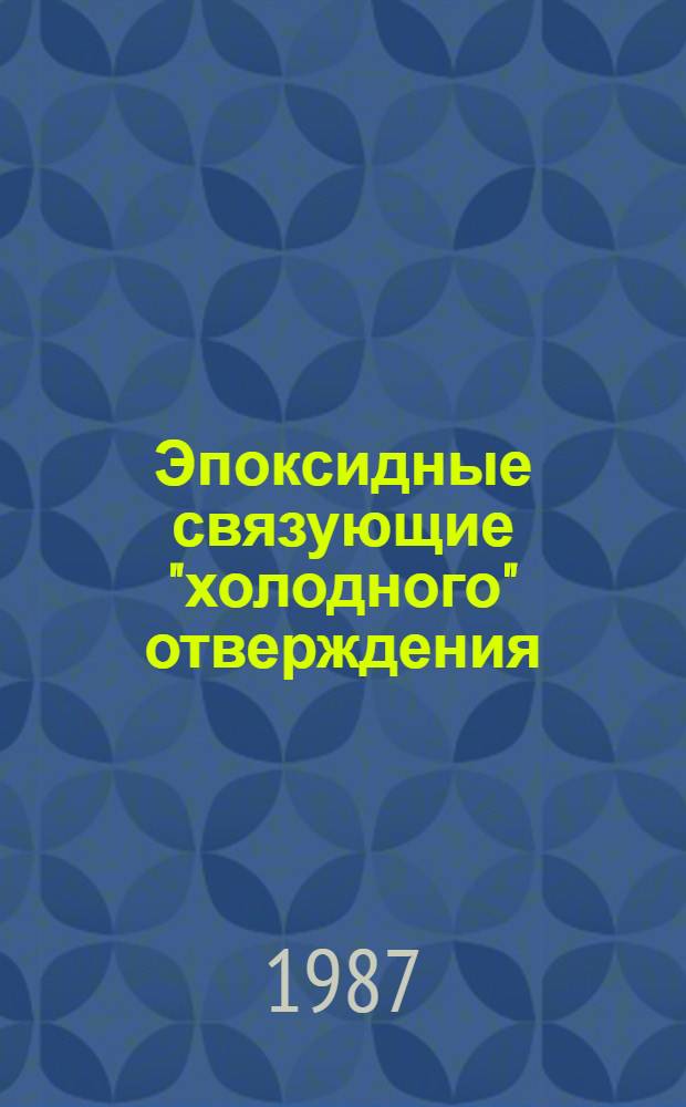 Эпоксидные связующие "холодного" отверждения