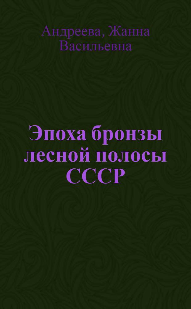 Эпоха бронзы лесной полосы СССР
