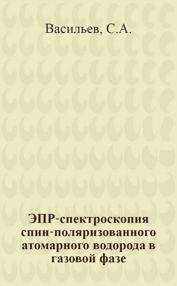 ЭПР-спектроскопия спин-поляризованного атомарного водорода в газовой фазе