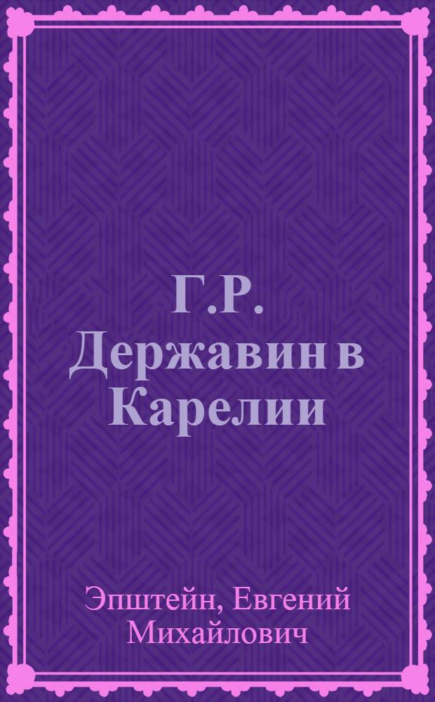 Г.Р. Державин в Карелии