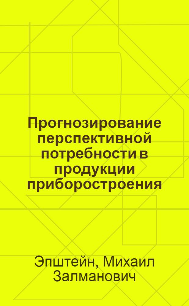 Прогнозирование перспективной потребности в продукции приборостроения : Автореф. дис. на соиск. учен. степ. к. э. н