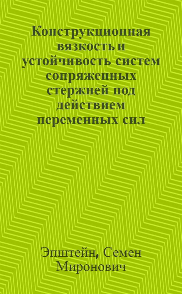 Конструкционная вязкость и устойчивость систем сопряженных стержней под действием переменных сил : Автореф. дис. на соиск. учен. степ. канд. техн. наук : (01.02.06)