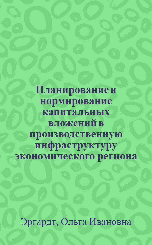 Планирование и нормирование капитальных вложений в производственную инфраструктуру экономического региона : Автореф. дис. на соиск. учен. степ. к. э. н