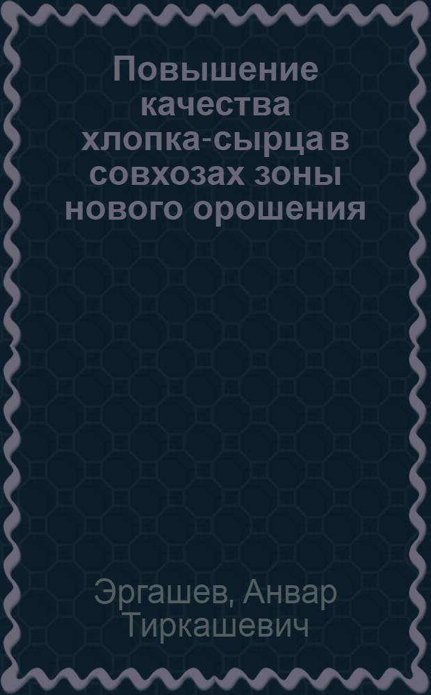 Повышение качества хлопка-сырца в совхозах зоны нового орошения : (На прим. Джизак. обл.) : Автореф. дис. на соиск. учен. степ. канд. экон. наук : (08.00.22)