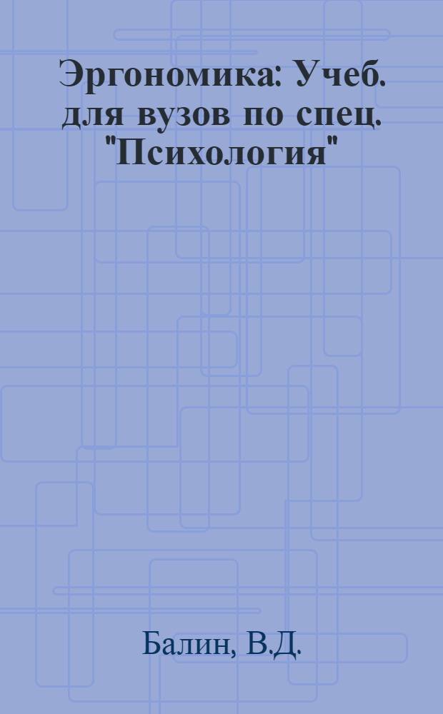 Эргономика : Учеб. для вузов по спец. "Психология"