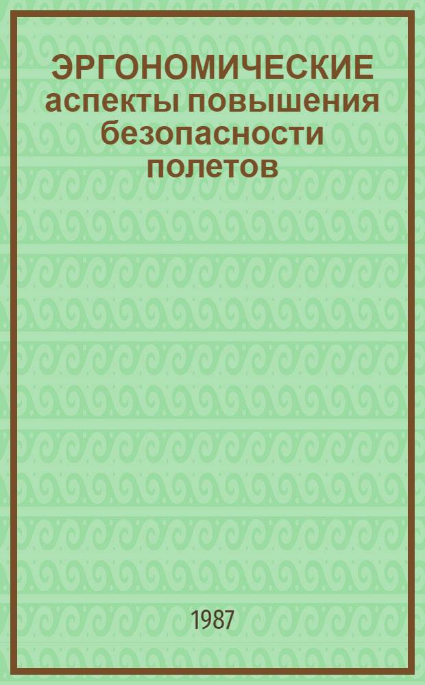 ЭРГОНОМИЧЕСКИЕ аспекты повышения безопасности полетов : Сб. ст.