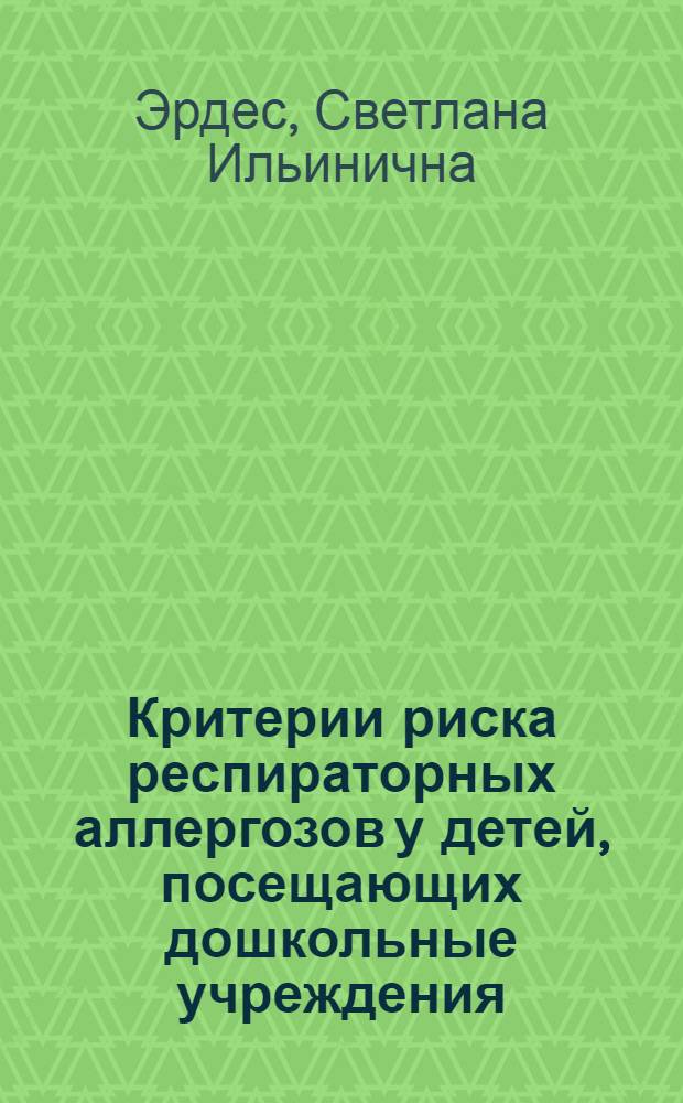 Критерии риска респираторных аллергозов у детей, посещающих дошкольные учреждения : Автореф. дис. на соиск. учен. степ. канд. мед. наук : (14.00.09)