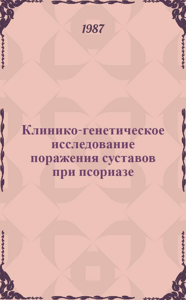 Клинико-генетическое исследование поражения суставов при псориазе : Автореф. дис. на соиск. учен. степ. канд. мед. наук : (14.00.39)