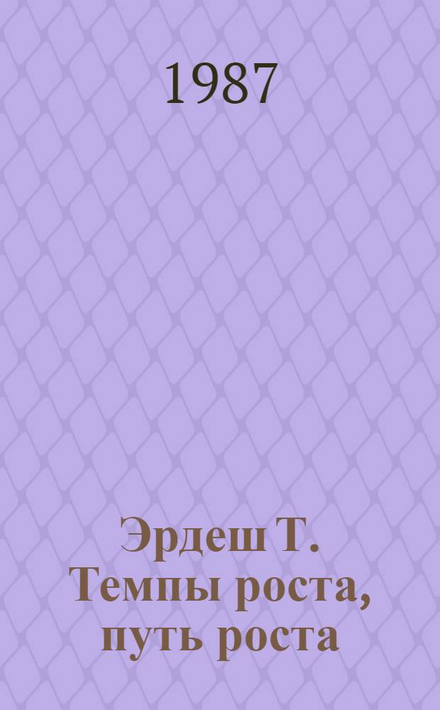 Эрдеш Т. Темпы роста, путь роста