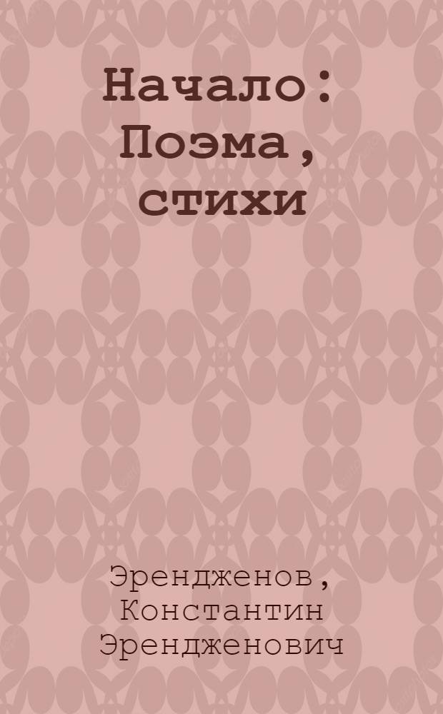 Начало : Поэма, стихи