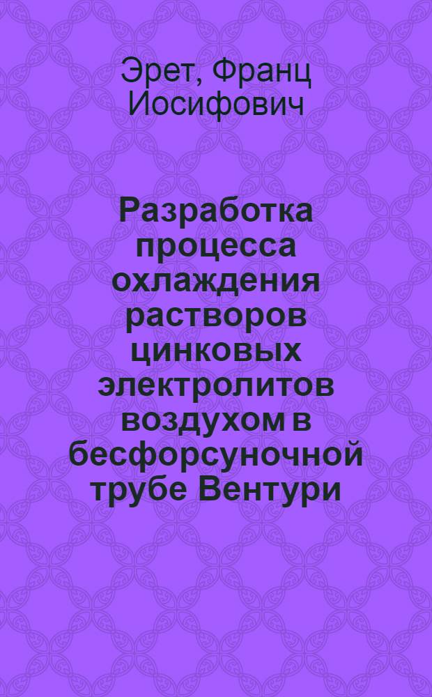 Разработка процесса охлаждения растворов цинковых электролитов воздухом в бесфорсуночной трубе Вентури : Автореф. дис. на соиск. учен. степ. к. т. н