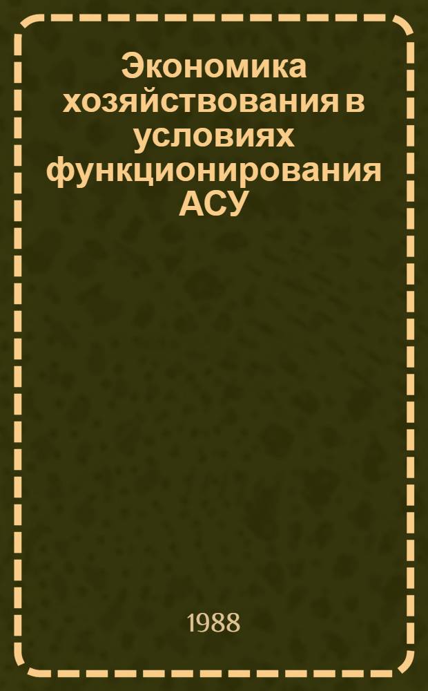 Экономика хозяйствования в условиях функционирования АСУ : Текст лекций : Учеб. пособие