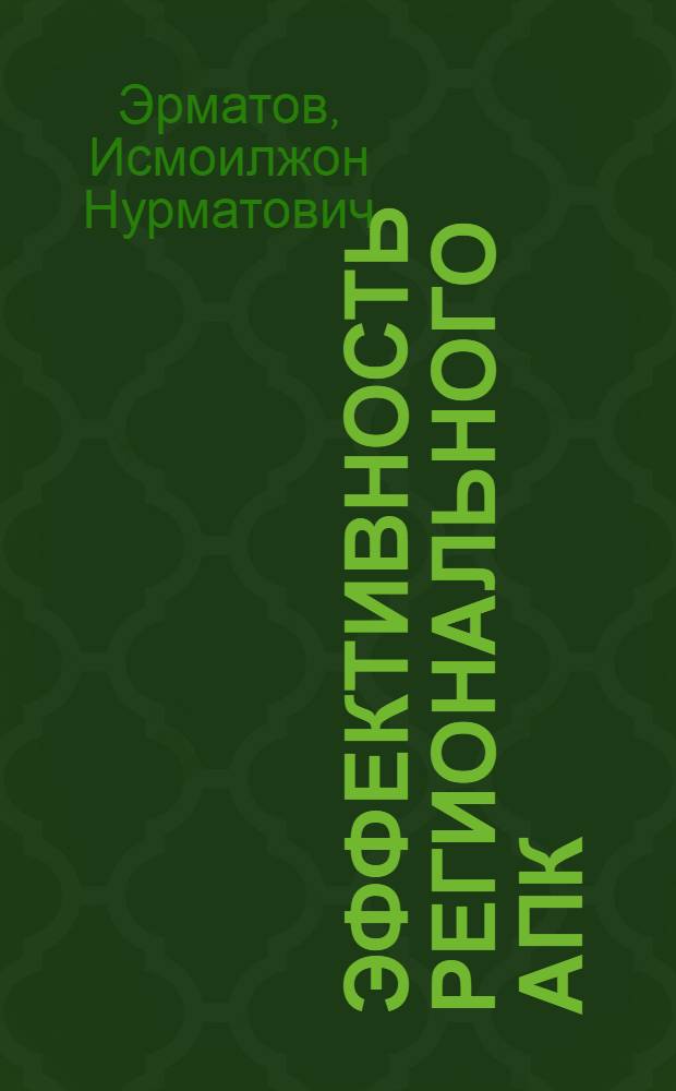 Эффективность регионального АПК: методы измерения и оценки