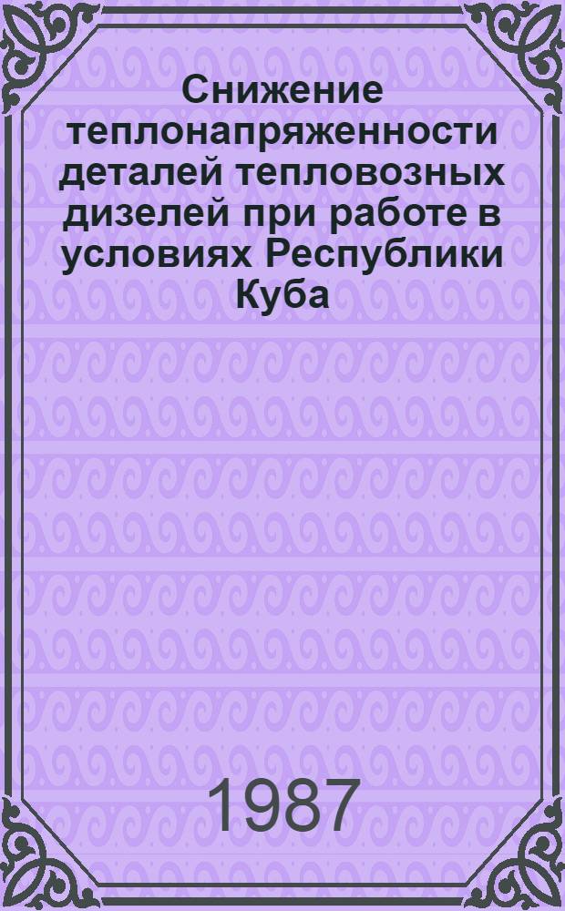 Снижение теплонапряженности деталей тепловозных дизелей при работе в условиях Республики Куба : Автореф. дис. на соиск. учен. степ. канд. техн. наук : (05.22.07)
