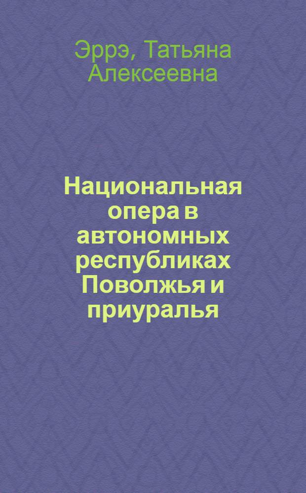Национальная опера в автономных республиках Поволжья и приуралья