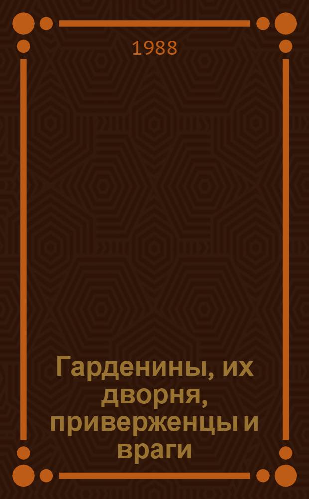 Гарденины, их дворня, приверженцы и враги : Роман