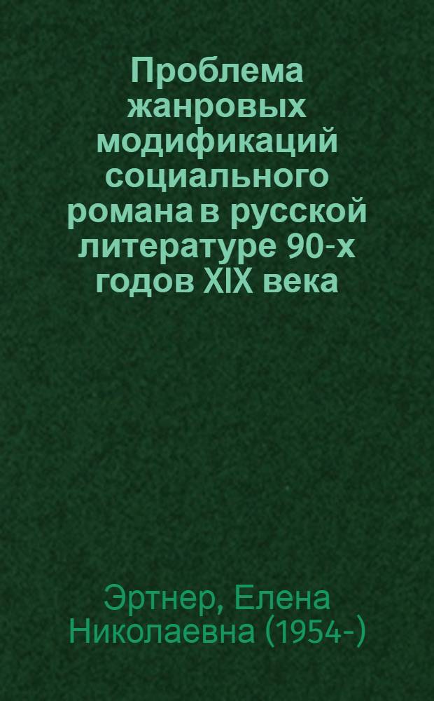 Проблема жанровых модификаций социального романа в русской литературе 90-х годов XIX века : (Роман и очерк) : Автореф. дис. на соиск. учен. степ. канд. филол. наук : (10.01.01)