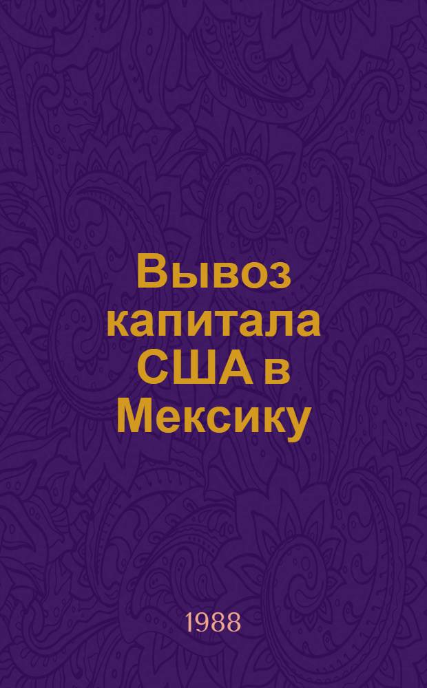 Вывоз капитала США в Мексику (70-80 годы) : Автореф. дис. на соиск. учен. степ. канд. экон. наук : (08.00.01)