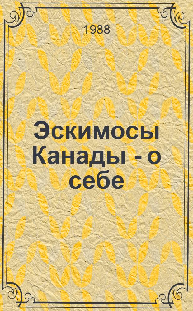 Эскимосы Канады - о себе : Сборник : Перевод