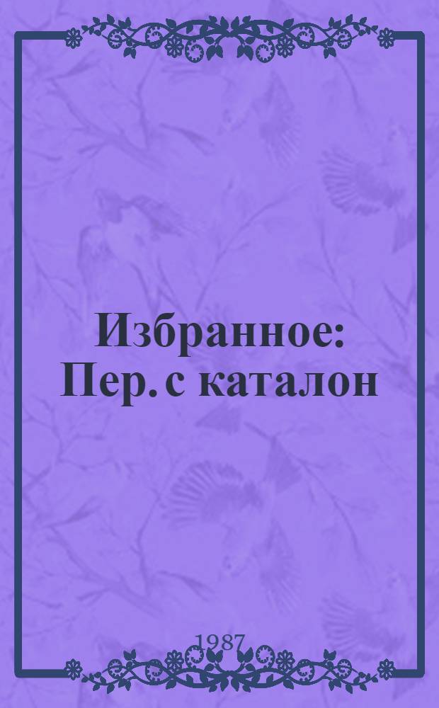 Избранное : Пер. с каталон