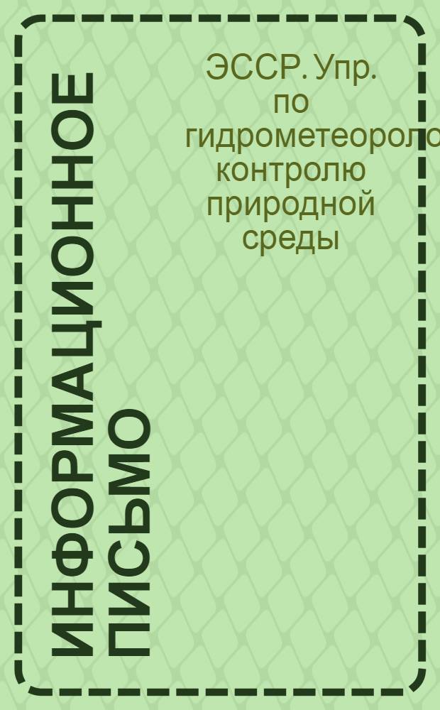 Информационное письмо