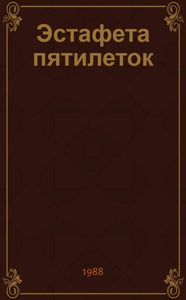 Эстафета пятилеток : Экон.-стат. обзор