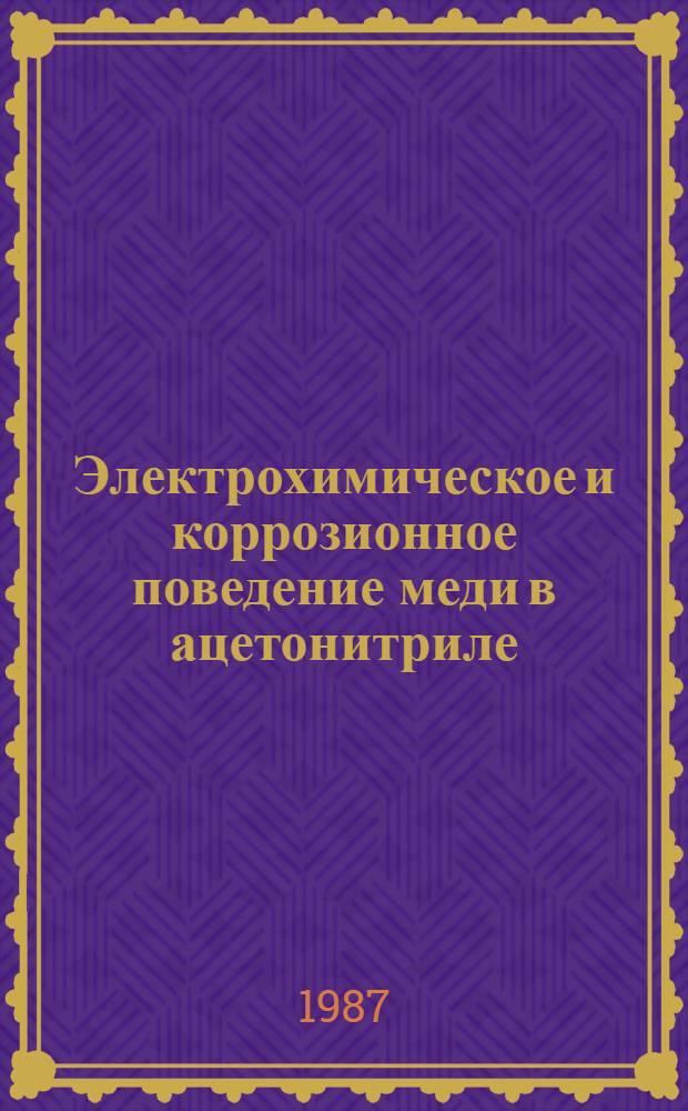 Электрохимическое и коррозионное поведение меди в ацетонитриле : Автореф. дис. на соиск. учен. степ. канд. хим. наук : (02.00.05)