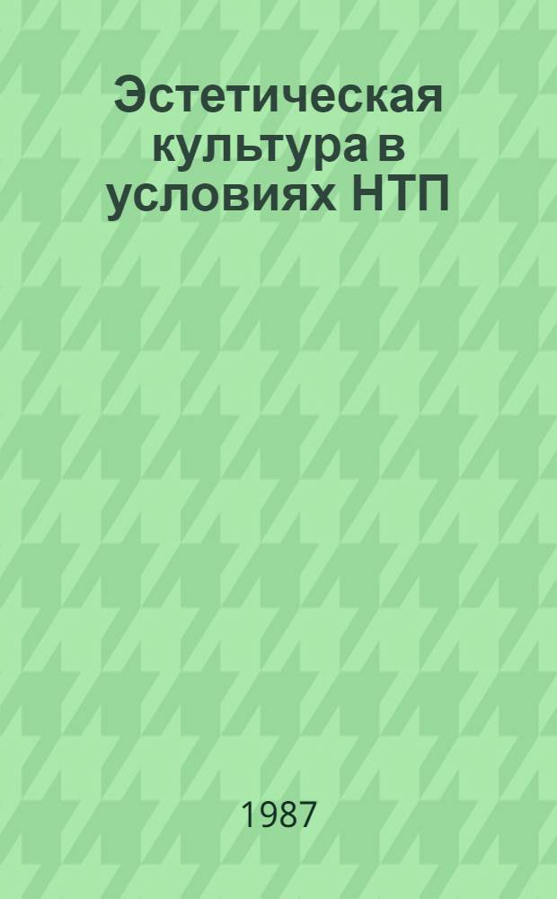 Эстетическая культура в условиях НТП : Сб. науч. тр