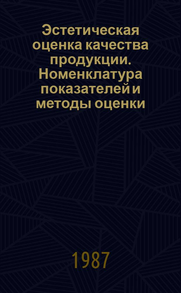 Эстетическая оценка качества продукции. Номенклатура показателей и методы оценки : Метод. рекомендации