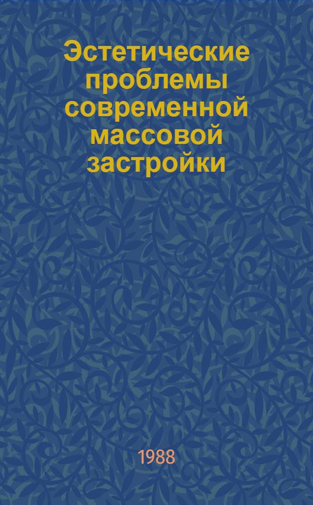 Эстетические проблемы современной массовой застройки : Сб. науч. тр