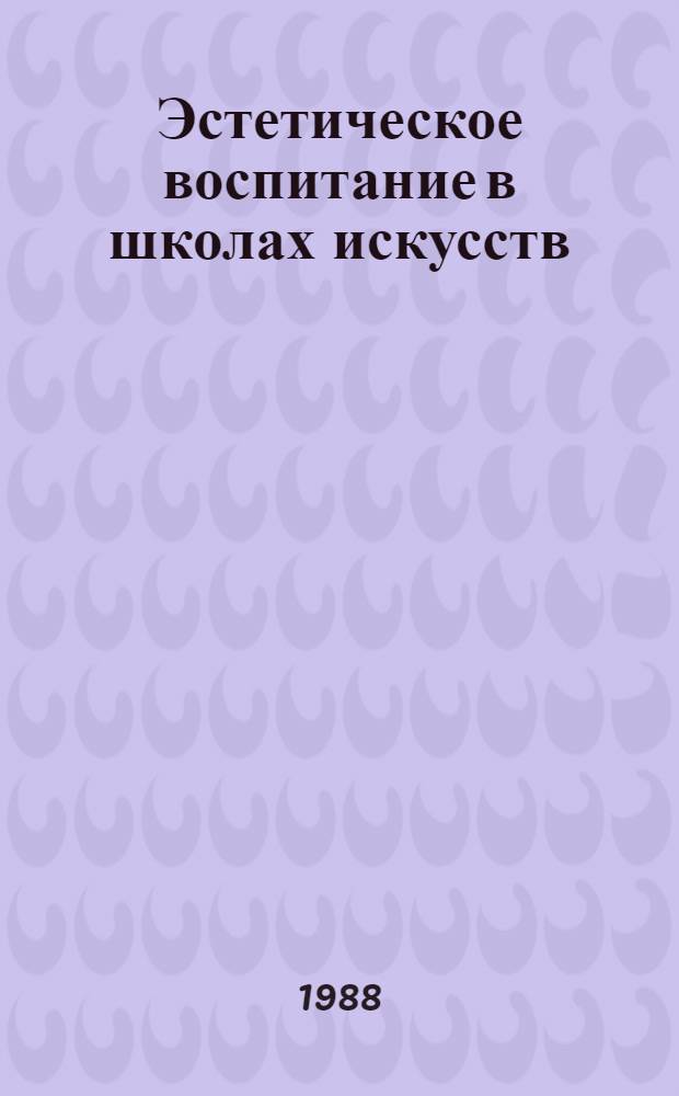 Эстетическое воспитание в школах искусств : Кн. для учителя : Из опыта работы : Сборник