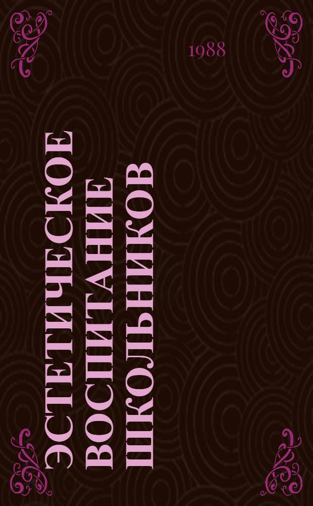Эстетическое воспитание школьников : Вопр. теории и методики