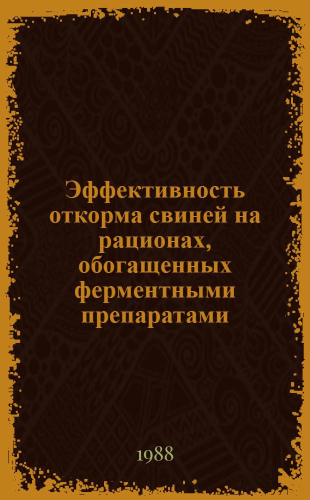 Эффективность откорма свиней на рационах, обогащенных ферментными препаратами : Автореф. дис. на соиск. учен. степ. канд. с.-х. наук : (06.02.02)