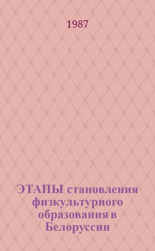ЭТАПЫ становления физкультурного образования в Белоруссии : Метод. разраб