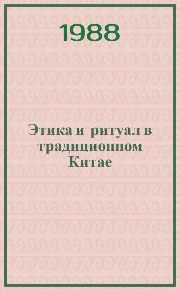 Этика и ритуал в традиционном Китае : Сб. ст
