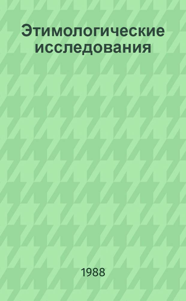 Этимологические исследования : Сб. науч. тр