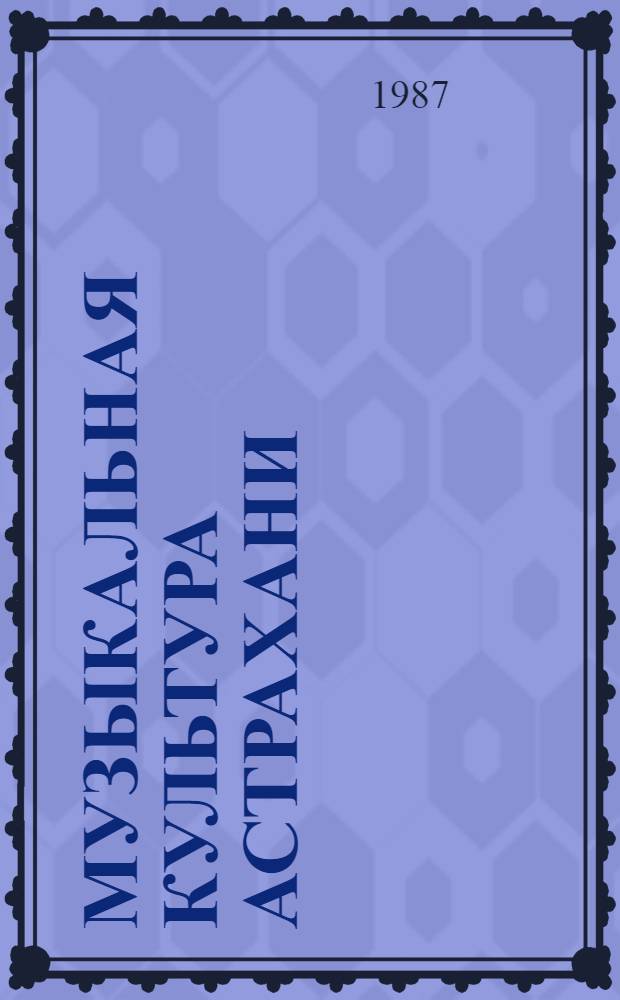 Музыкальная культура Астрахани