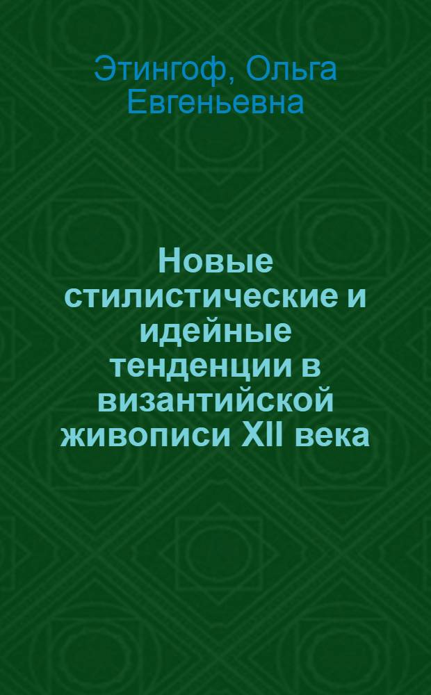 Новые стилистические и идейные тенденции в византийской живописи XII века : Автореф. дис. на соиск. учен. степ. канд. искусствоведения : (07.00.12)