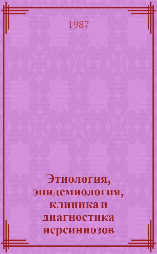 Этиология, эпидемиология, клиника и диагностика иерсиниозов