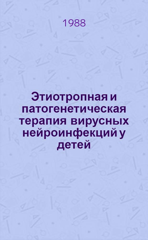 Этиотропная и патогенетическая терапия вирусных нейроинфекций у детей : Метод. рекомендации