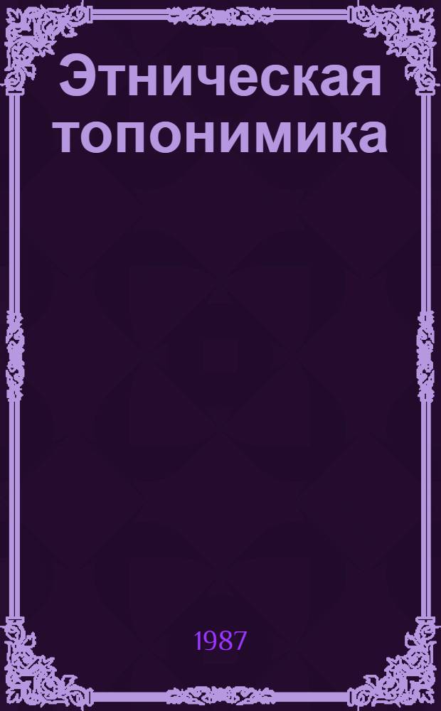 Этническая топонимика : Сб. ст.