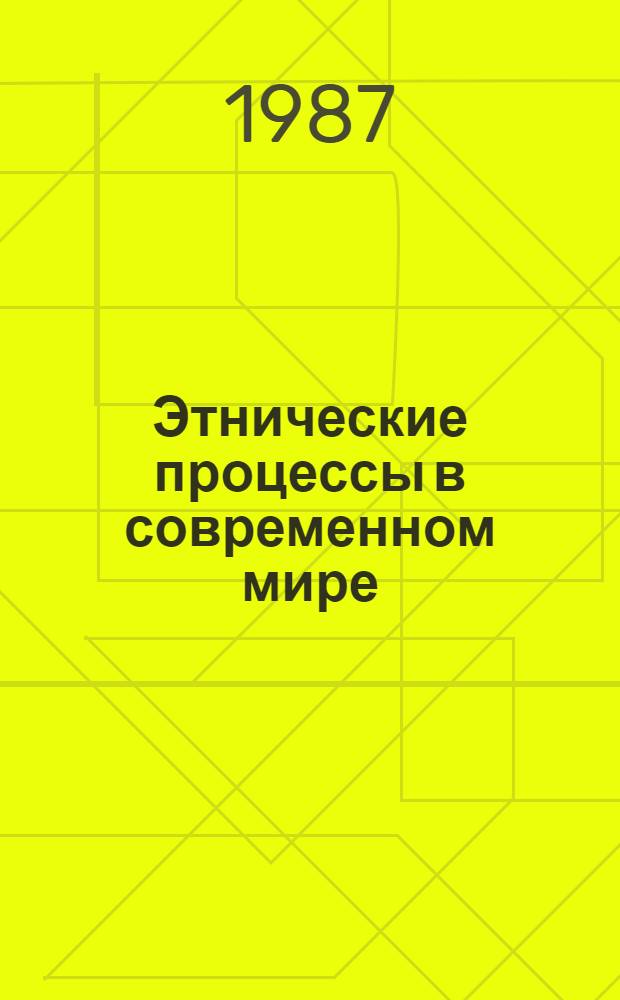 Этнические процессы в современном мире