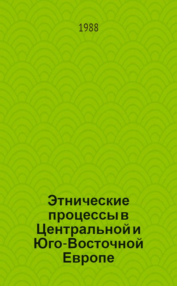 Этнические процессы в Центральной и Юго-Восточной Европе : Сб. ст.